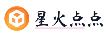 星火点点